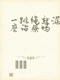 一跳绳就漏尿怎么治疗吗