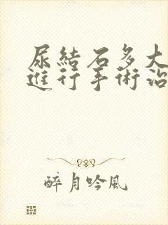 尿结石多大以上进行手术治疗