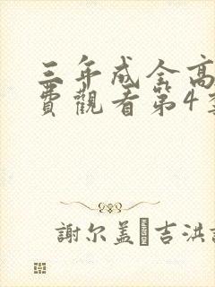 三年成全高清免费观看第4季