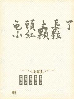 龟头上长了两个小红颗粒