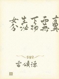 女生下面有黄色分泌物无异味