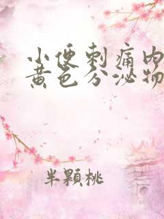 小便刺痛内裤有黄色分泌物