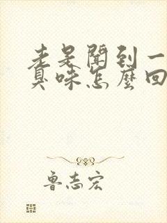 老是闻到一股屎臭味怎么回事