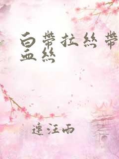 白带拉丝带一点血丝