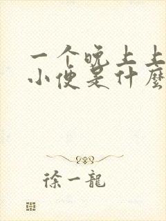 一个晚上上四次小便是什么原因