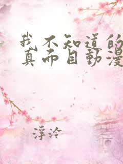 我不知道的妻子真面目动漫