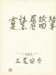 女性尿检结晶高是怎么回事