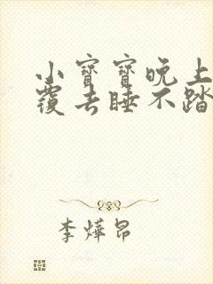 小宝宝晚上翻来覆去睡不踏实什么原因