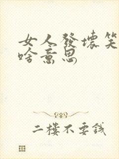 女人发坏笑表情啥意思