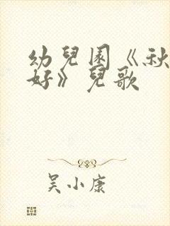 幼儿园《秋天你好》儿歌