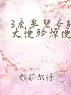 3岁半儿童经常大便干燥便秘