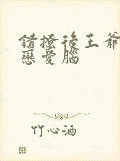 错撩后王爷长出恋爱脑