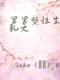 男男双性生子产乳文