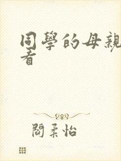 同学的母亲在线看