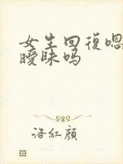 女生回复嗯呐是暧昧吗