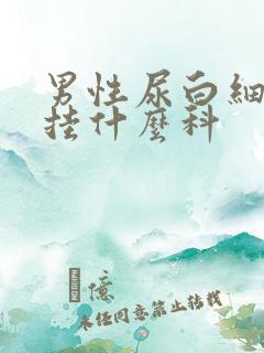 男性尿白细胞高挂什么科