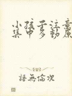 小孩子注意力不集中多动原因