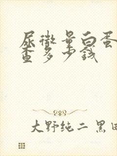 尿微量白蛋白检查多少钱