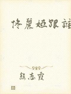 佟丽娅跟谁很像