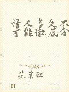 情人多久不联系才能彻底分手