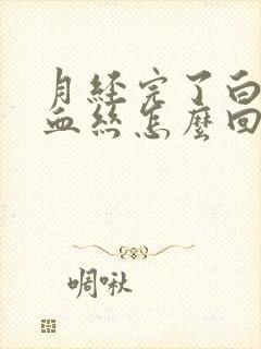 月经完了白带带血丝怎么回事