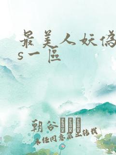 最美人妖伪娘ts一区