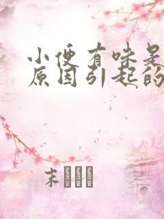 小便有味是什么原因引起的