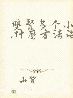 双肾多个小结石,什么方法治疗