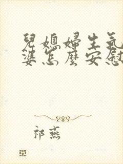 儿媳妇生气了婆婆怎么安慰