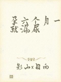 孕六个月一咳嗽就漏尿