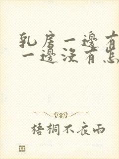 乳房一边有奶水一边没有怎么回事