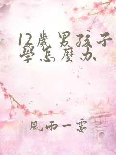 12岁男孩子厌学怎么办