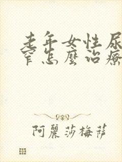 老年女性尿道狭窄怎么治疗