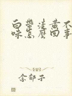 白带淡黄不痒无味怎么回事