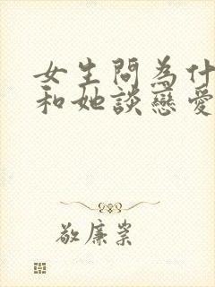 女生问为什么想和她谈恋爱怎么回答