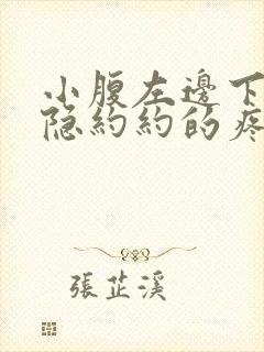 小腹左边下面隐隐约约的疼是什么原因