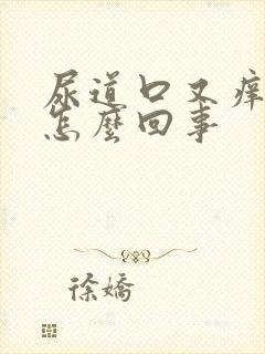 尿道口又痒又痛怎么回事