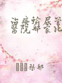 治疗输尿管结石医院哪家比较好