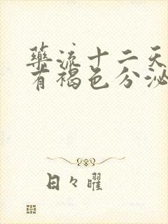 药流十二天了还有褐色分泌物正常吗