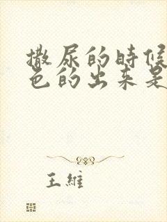 撒尿的时候有白色的出来是怎么回事