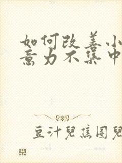 如何改善小孩注意力不集中