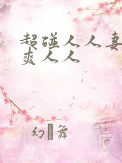 超碰人人妻人人爽人人