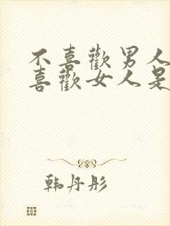 不喜欢男人也不喜欢女人是什么人