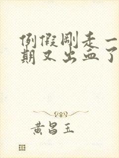 例假刚走一个星期又出血了