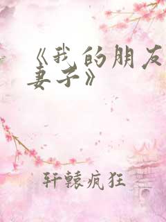 《我的朋友他的妻子》