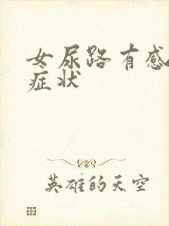 女尿路有感染的症状