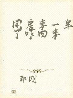 同房事一半就软了咋回事