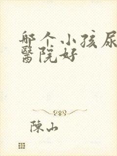 哪个小孩尿床的医院好