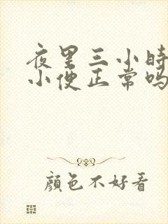 夜里三小时一次小便正常吗