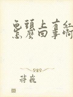 龟头上有红斑是怎么回事啊